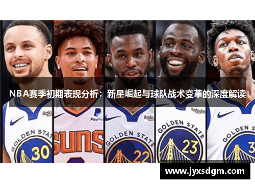 NBA赛季初期表现分析：新星崛起与球队战术变革的深度解读