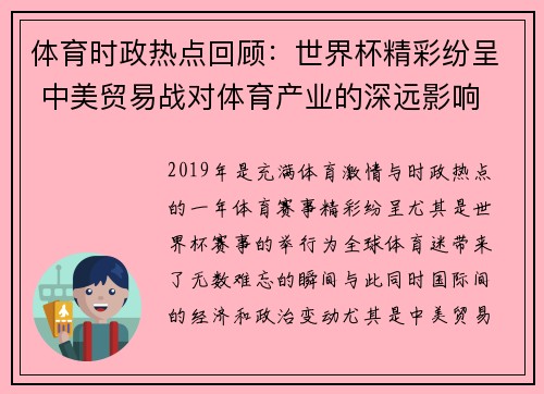 体育时政热点回顾：世界杯精彩纷呈 中美贸易战对体育产业的深远影响