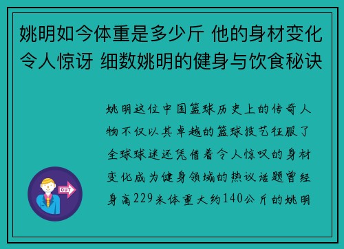 姚明如今体重是多少斤 他的身材变化令人惊讶 细数姚明的健身与饮食秘诀